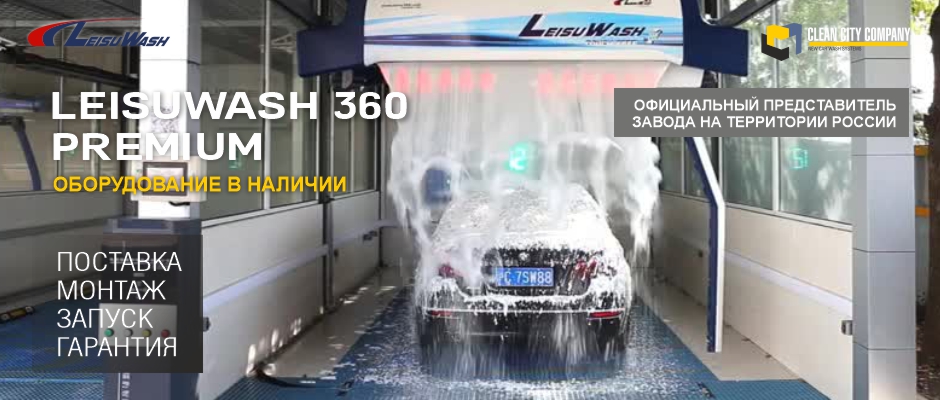 Роботизированная автомойка LEISUWASH 360 Premium